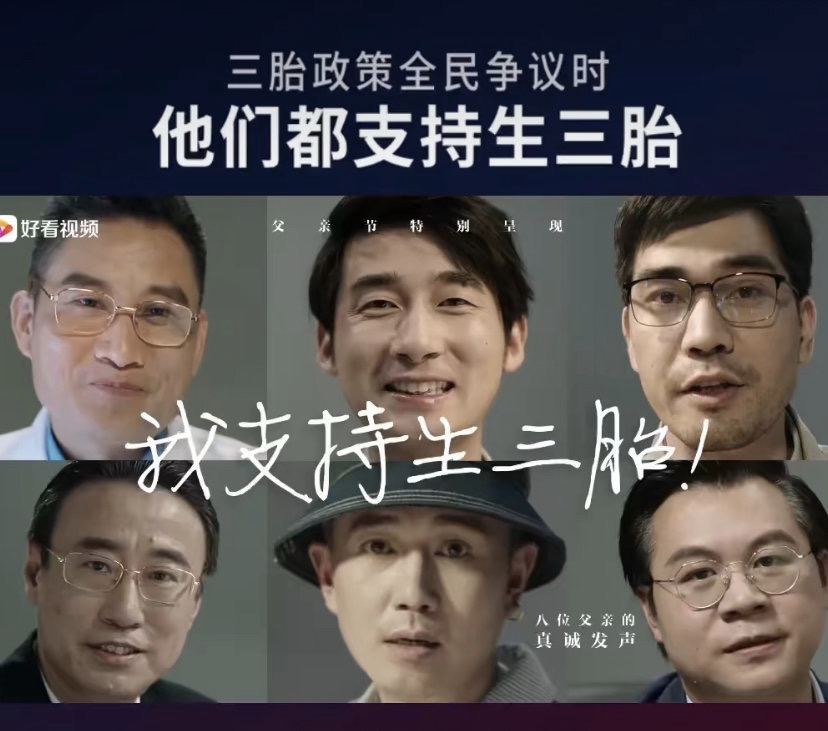 这不,前一阵子出了一个广告片,叫《我支持生三胎—八位父亲的真诚