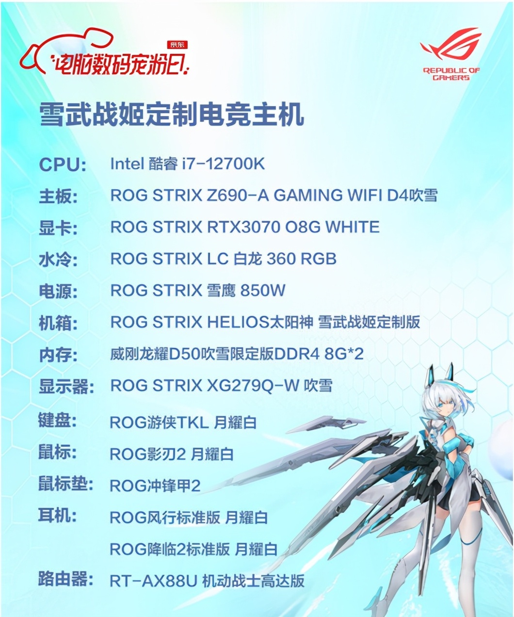雪武战姬主题定制电竞主机是颜值爆表的rog白色全家桶,已经实装最新的
