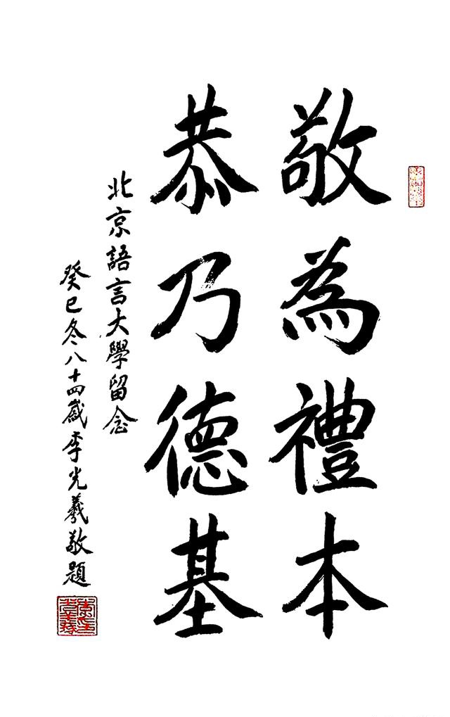 91岁高龄的歌唱家李光羲精美书法作品欣赏用笔精准字体秀丽