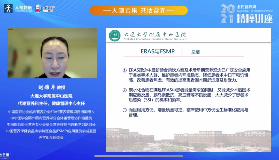 刘雅卓 教授《特殊医学用途配方食品在eras中的临床应用》