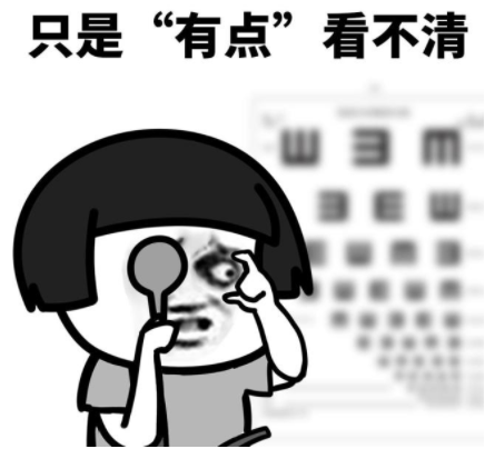 网络……50米外人畜不分10米外雌雄不辨5米外六亲不认叫做"近视才知道