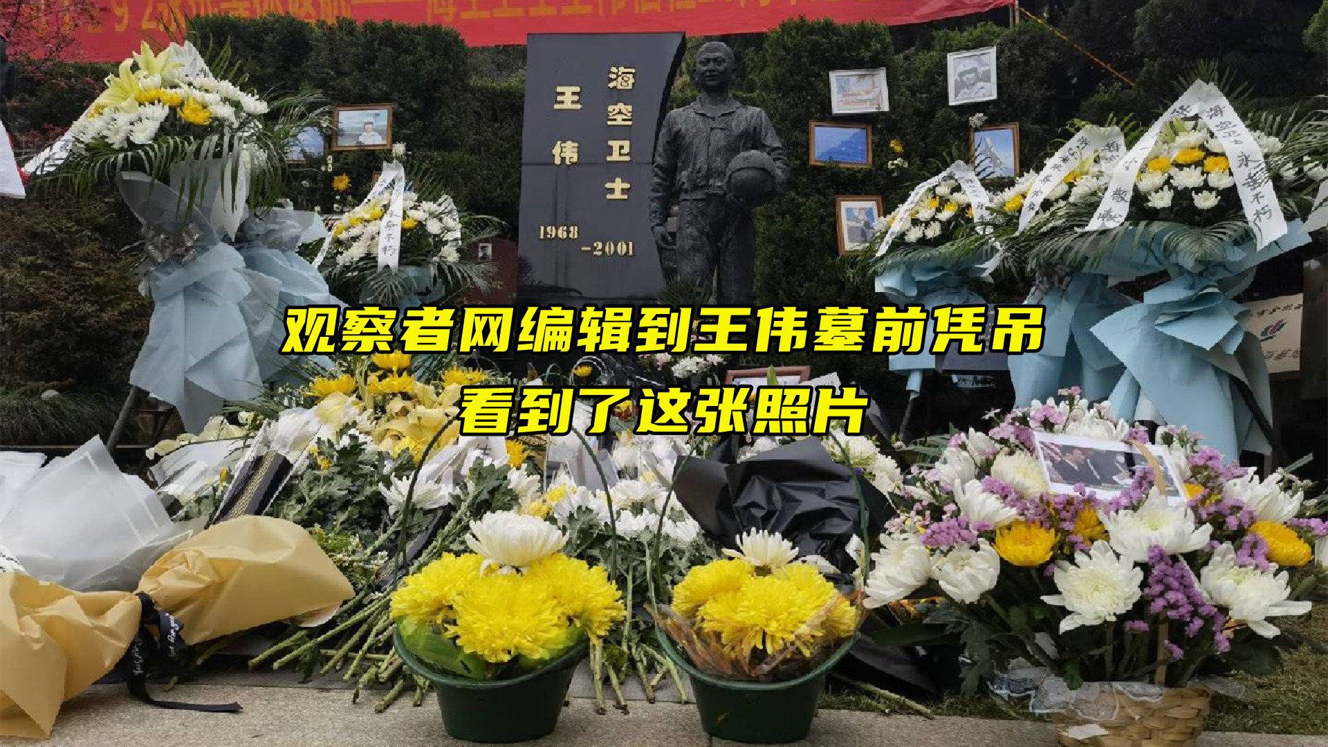 海空卫士王伟牺牲20周年 ,观察者网小编前去悼念,发现有人在他的墓碑