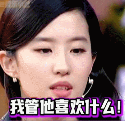 刘亦菲:我管他喜欢什么?