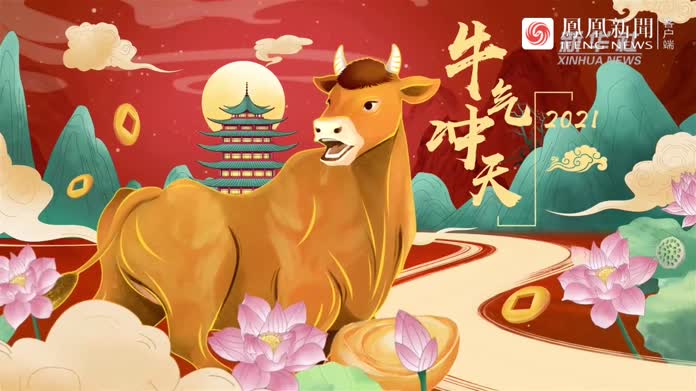祝福中国丨牛气冲天