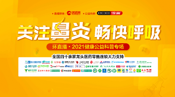 关注鼻炎畅快呼吸环直播2021健康公益科普专场盛大开播