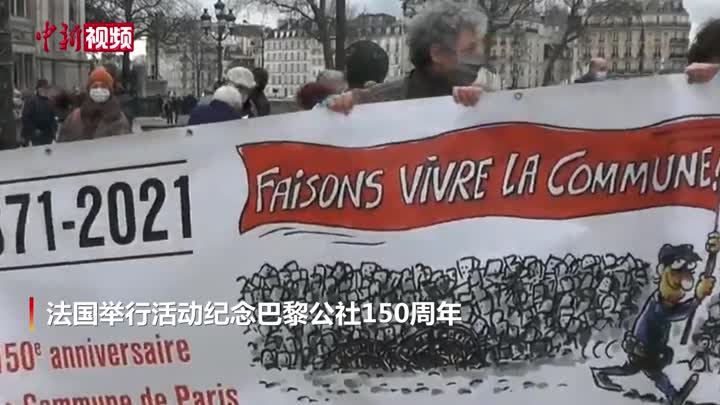 法国举行活动纪念巴黎公社150周年