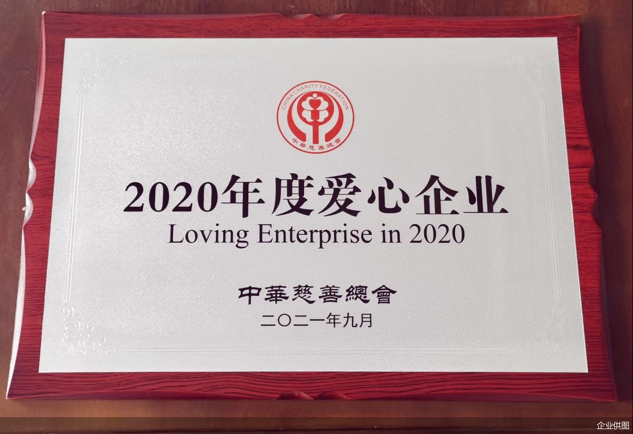 九江银行荣获中华慈善总会2020年度爱心企业称号