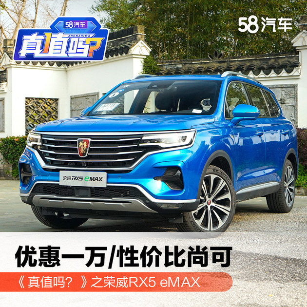 2018荣威rx5报价和图片,2018款荣威rx5 真值吗之荣威rx5emax性价比尚可