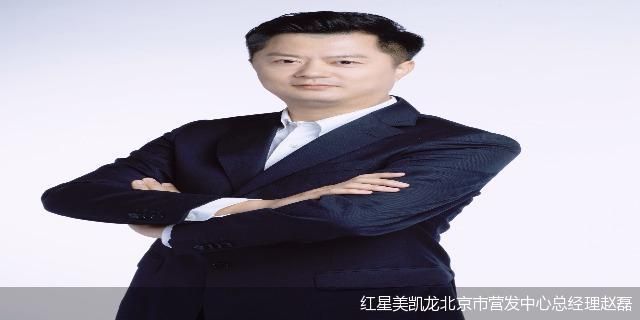 专访红星美凯龙北京市营发中心总经理赵磊打造家居细分赛道满足消费者