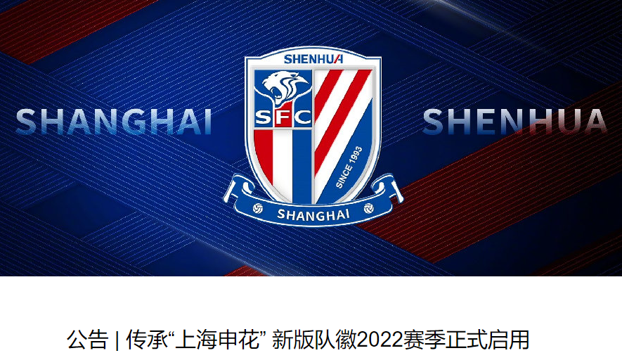 上海申花官方公布新队徽将于2022赛季启用