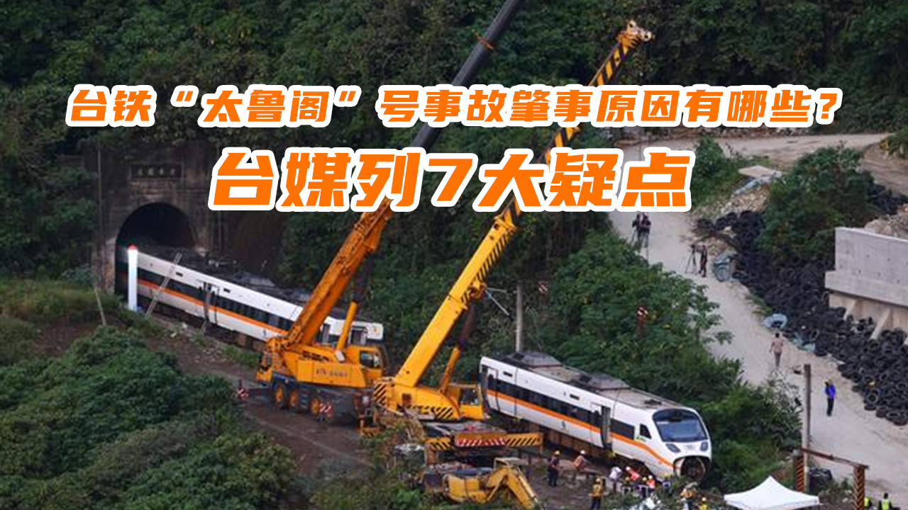 台铁太鲁阁号事故肇事原因有哪些台媒列7大疑点待厘清