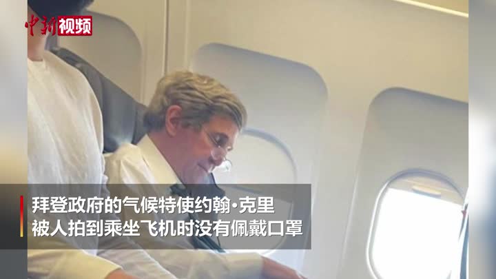 拜登政府气候特使坐飞机不戴口罩被拍