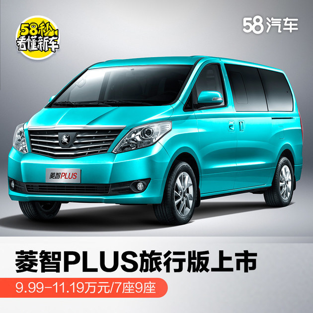 2021年8月11日,东风风行旗下中大型mpv车型——菱智plus旅行版车型