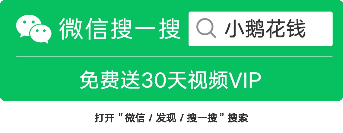 微信搜一搜小鹅花钱,参与宅福利活动送视频vip