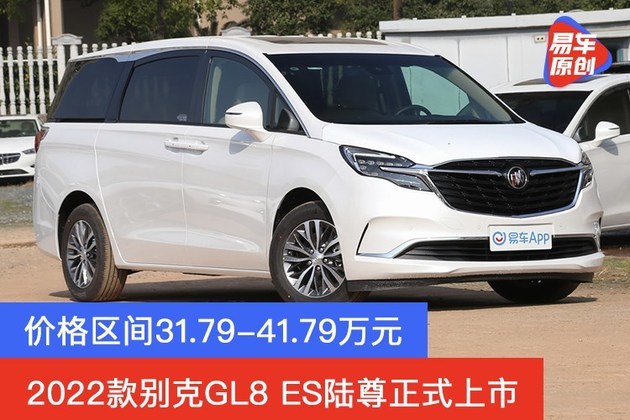 2022款别克gl8 es陆尊正式上市 价格区间31.79-41.79万元