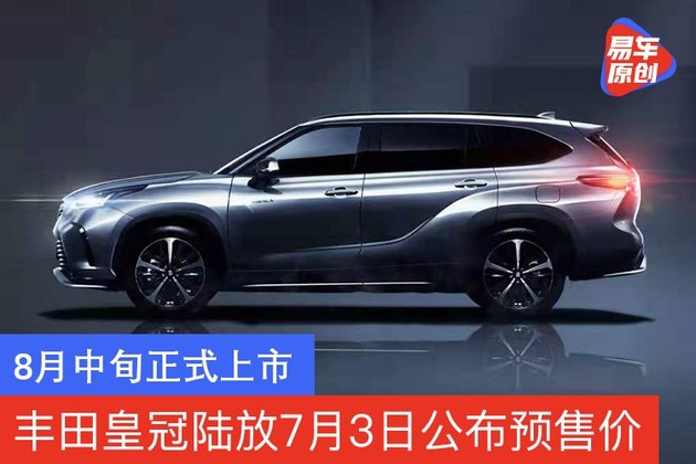 易车讯日前,一汽丰田官方宣布,旗下全新suv车型皇冠-陆放将于7月3日