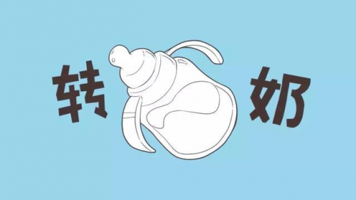 如何正确的科学转奶多种方法教你科学转奶