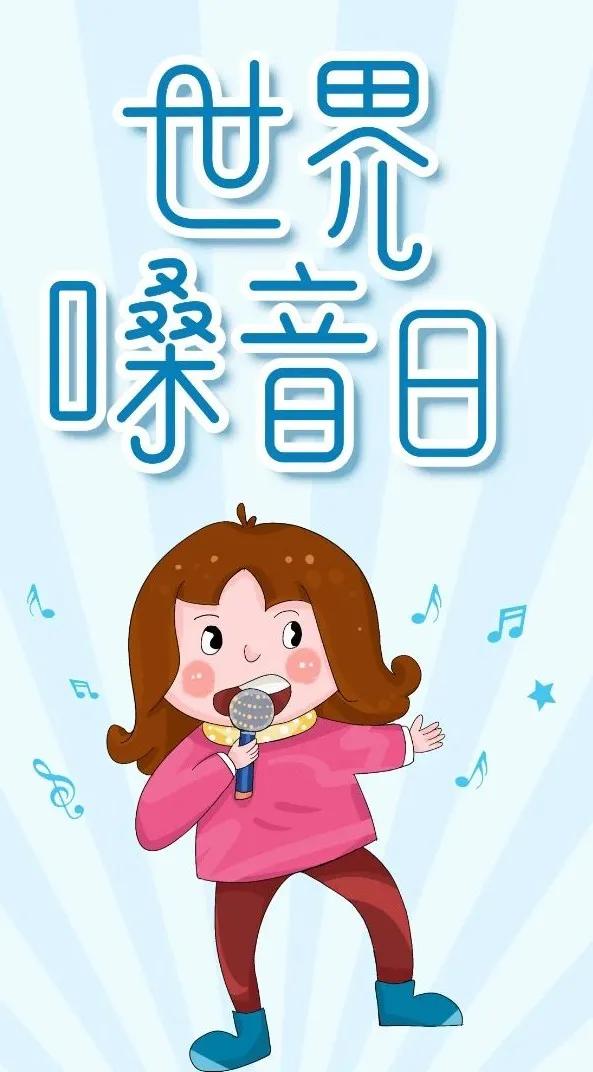 从2003年开始,每年的4月16日被命名为"世界嗓音日,呼吁人们关爱嗓音