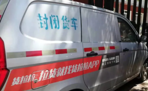 风波不断的货拉拉缘何又频频被法院强制执行