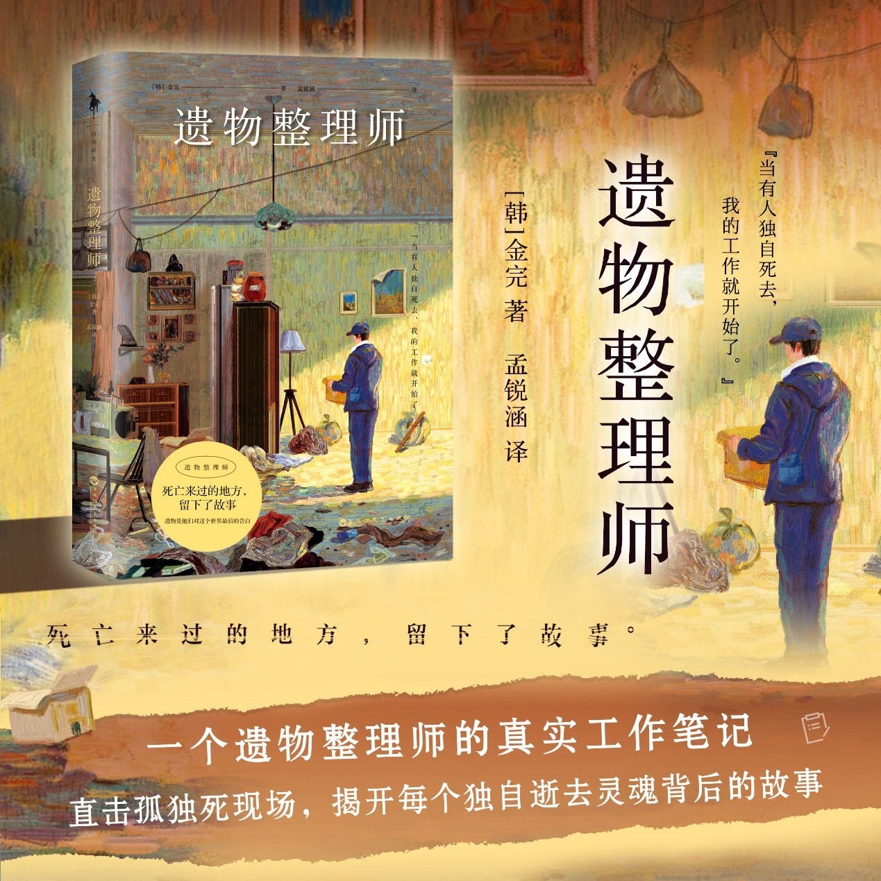 韩国现象级畅销书遗物整理师中文版直击孤独死现场揭开灵魂深处的故事