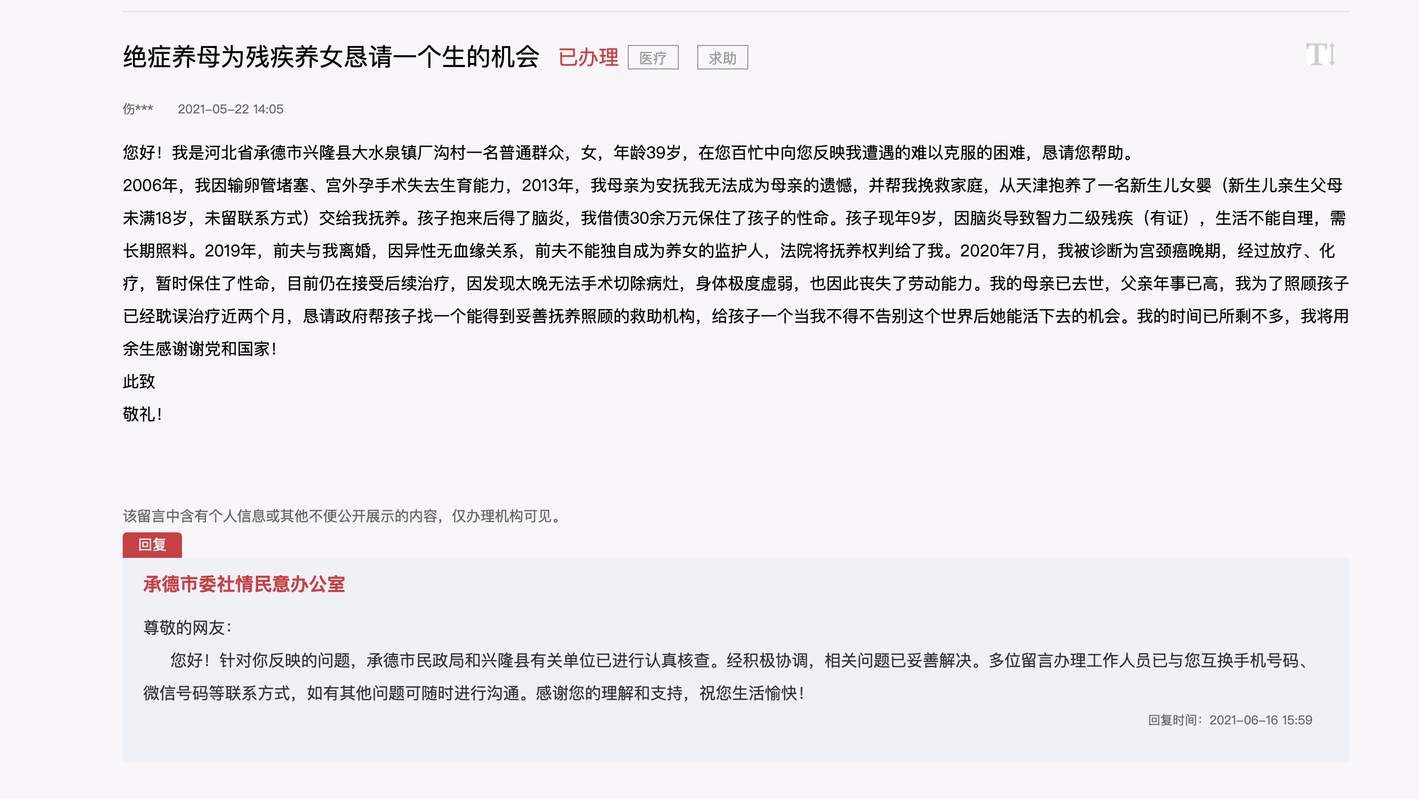 身患癌症的单亲母亲向政府求助.来源:领导留言板官网截图