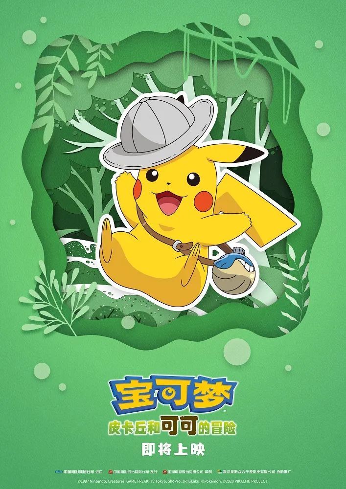 《宝可梦:皮卡丘和可可的冒险》发布新海报,皮卡丘全新造型亮相