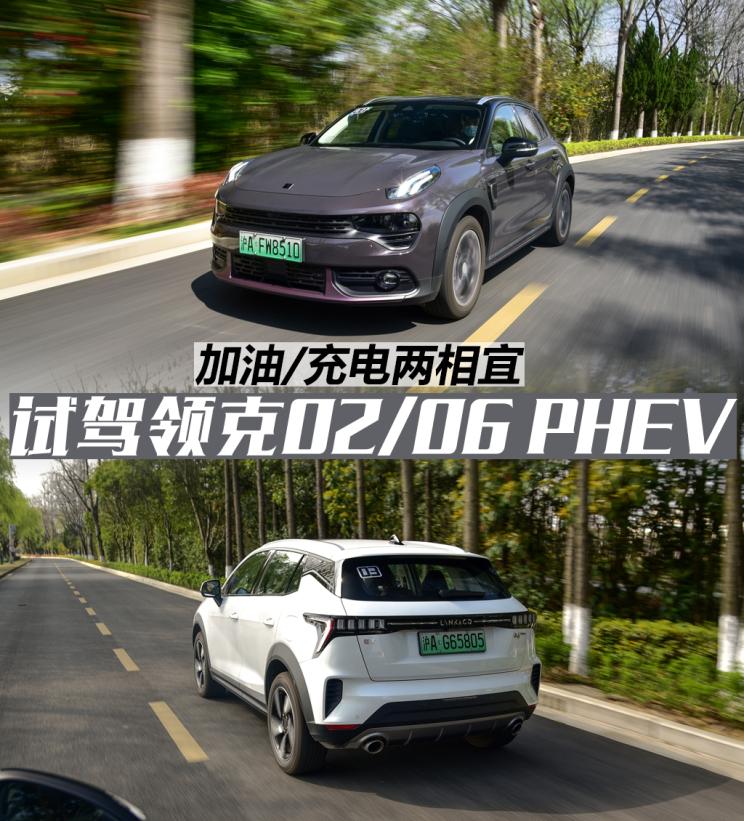 加油充电两相宜试驾领克0206phev