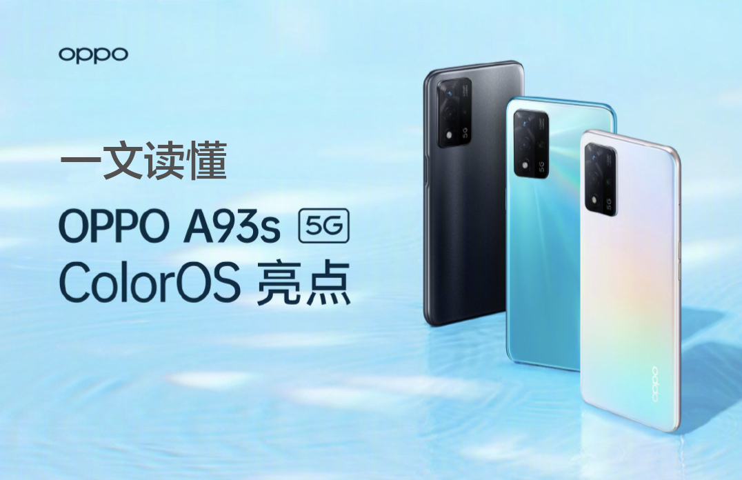 实测oppo a93s,这些功能太赞了__凤凰网