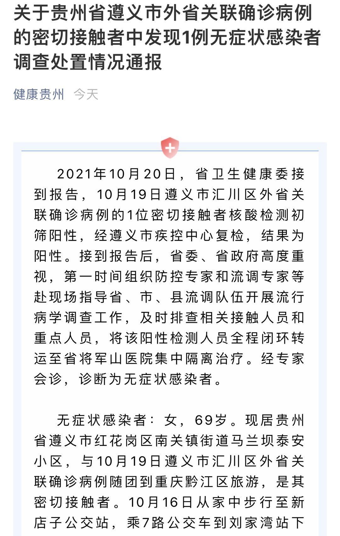 贵州遵义新增1例无症状感染者,曾与此前确诊病例随团到重庆黔江旅游