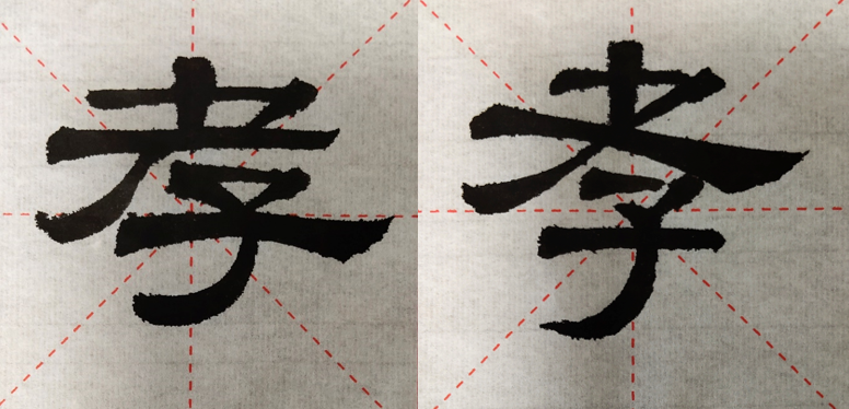 隶书临帖,对古人的书写习气,不能照搬照学