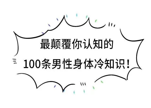 丁丁也会"骨折"?蛋蛋也有"味觉"?羞羞的男性身体知识又增加了