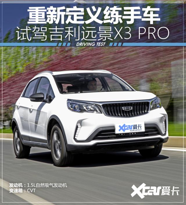 爱卡试驾吉利远景x3pro重新定义练手车