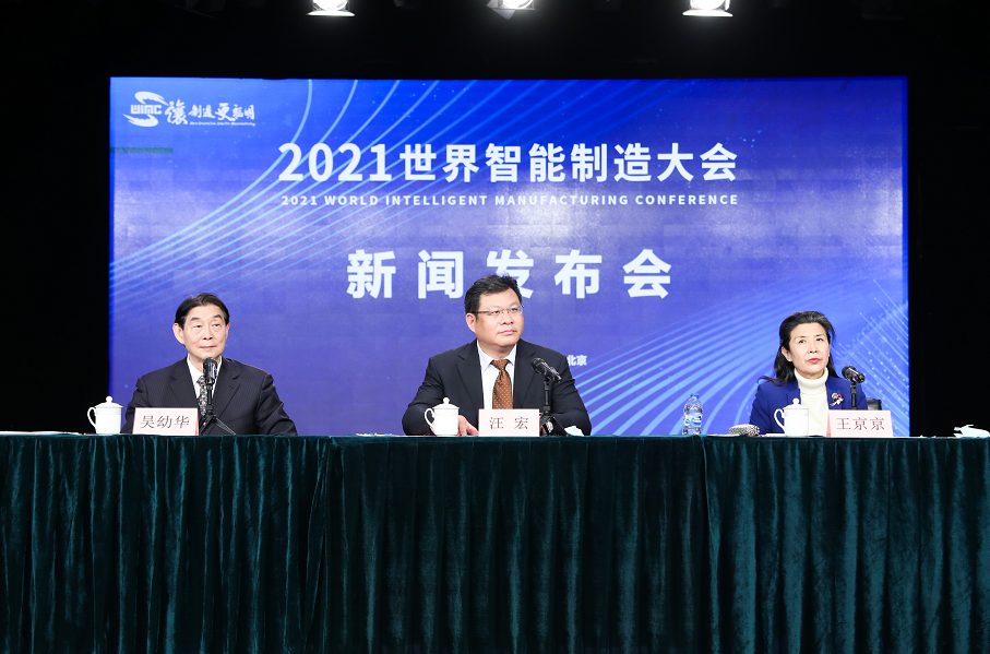 2021世界智能制造大会新闻发布会召开