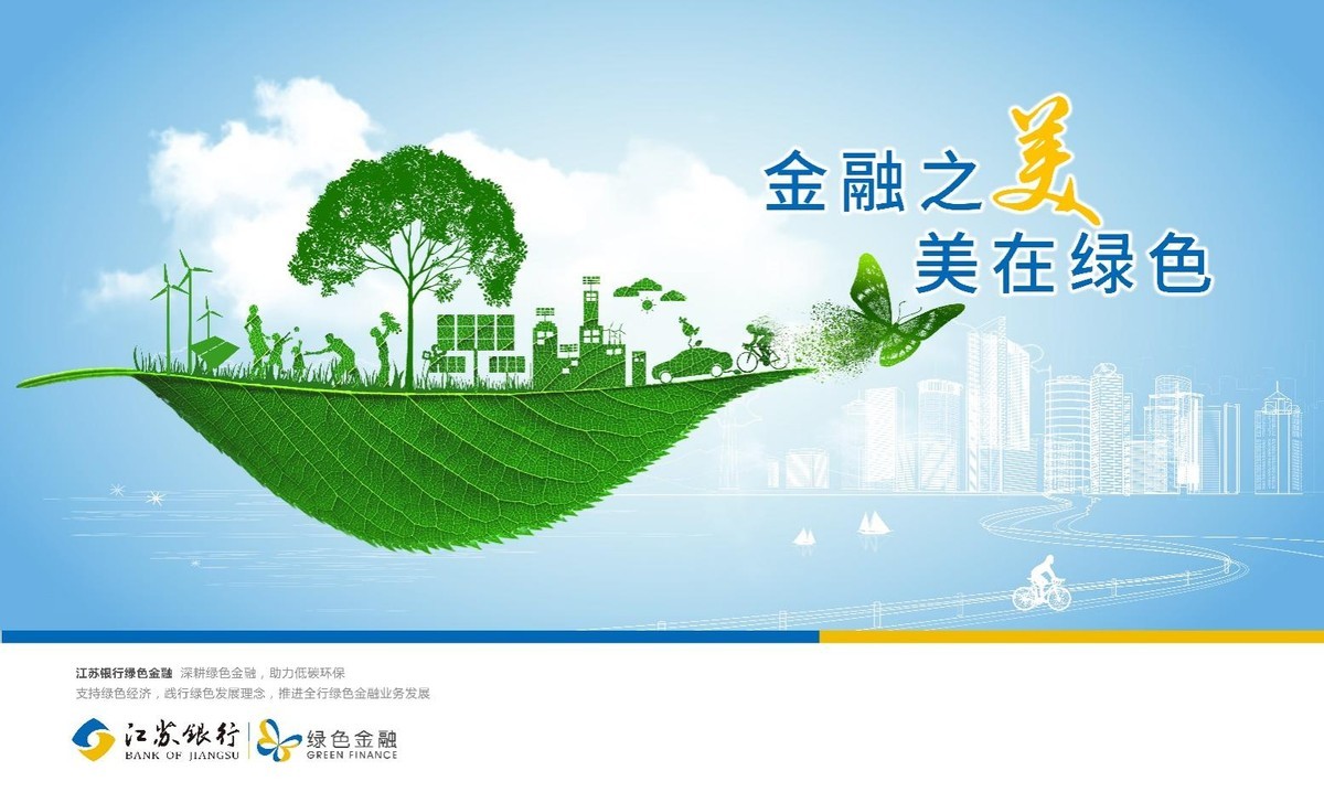 绿色金融标杆丨江苏银行深圳分行践行"碳中和"规划