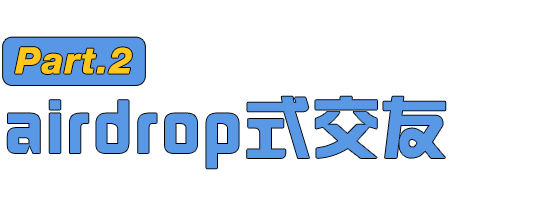 从没想过,我会社死在airdrop上
