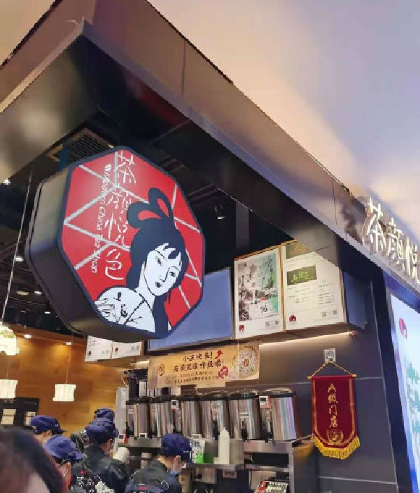 茶颜悦色茶颜观色