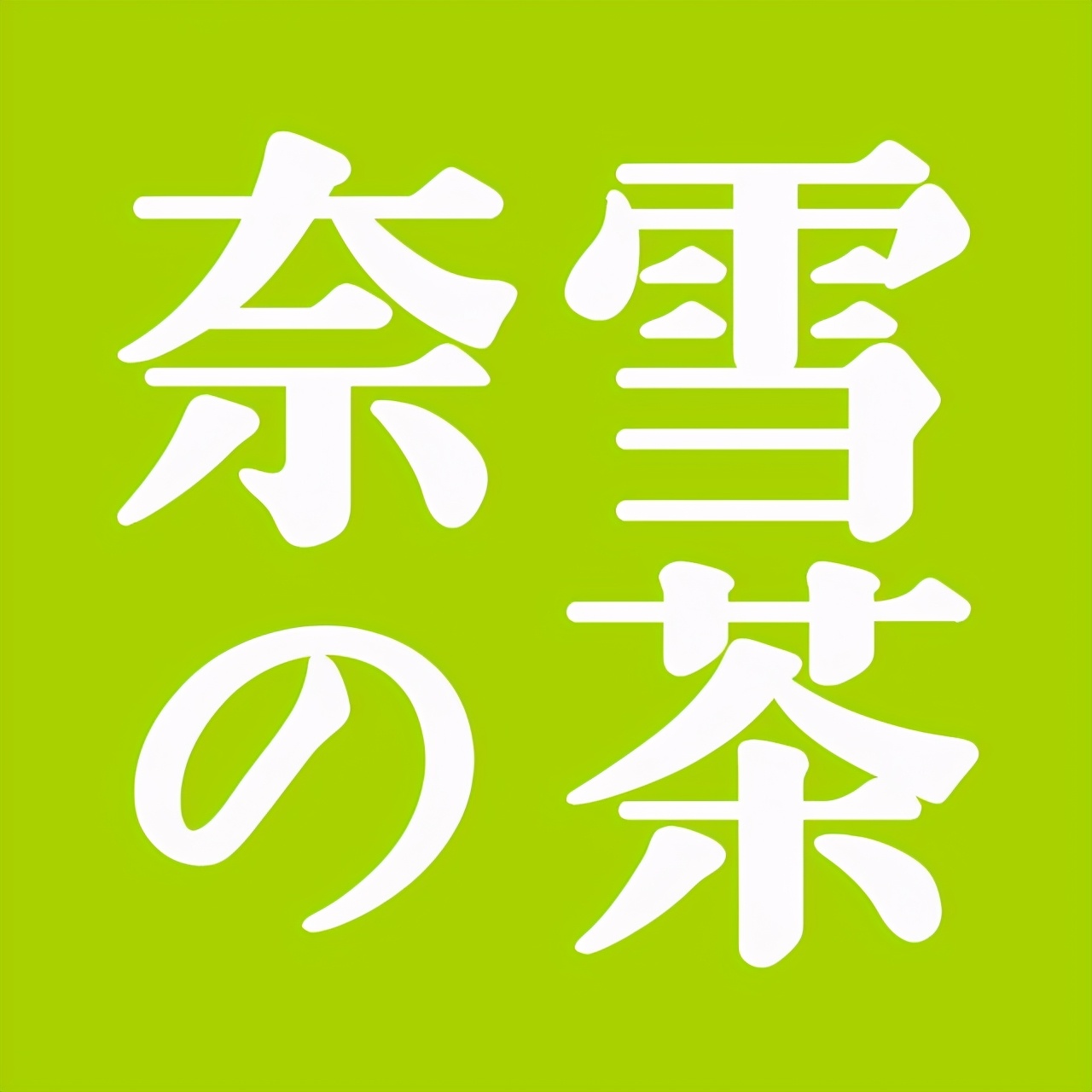 2,奈雪の茶