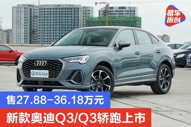 新款奥迪q3q3轿跑上市售27883618万元