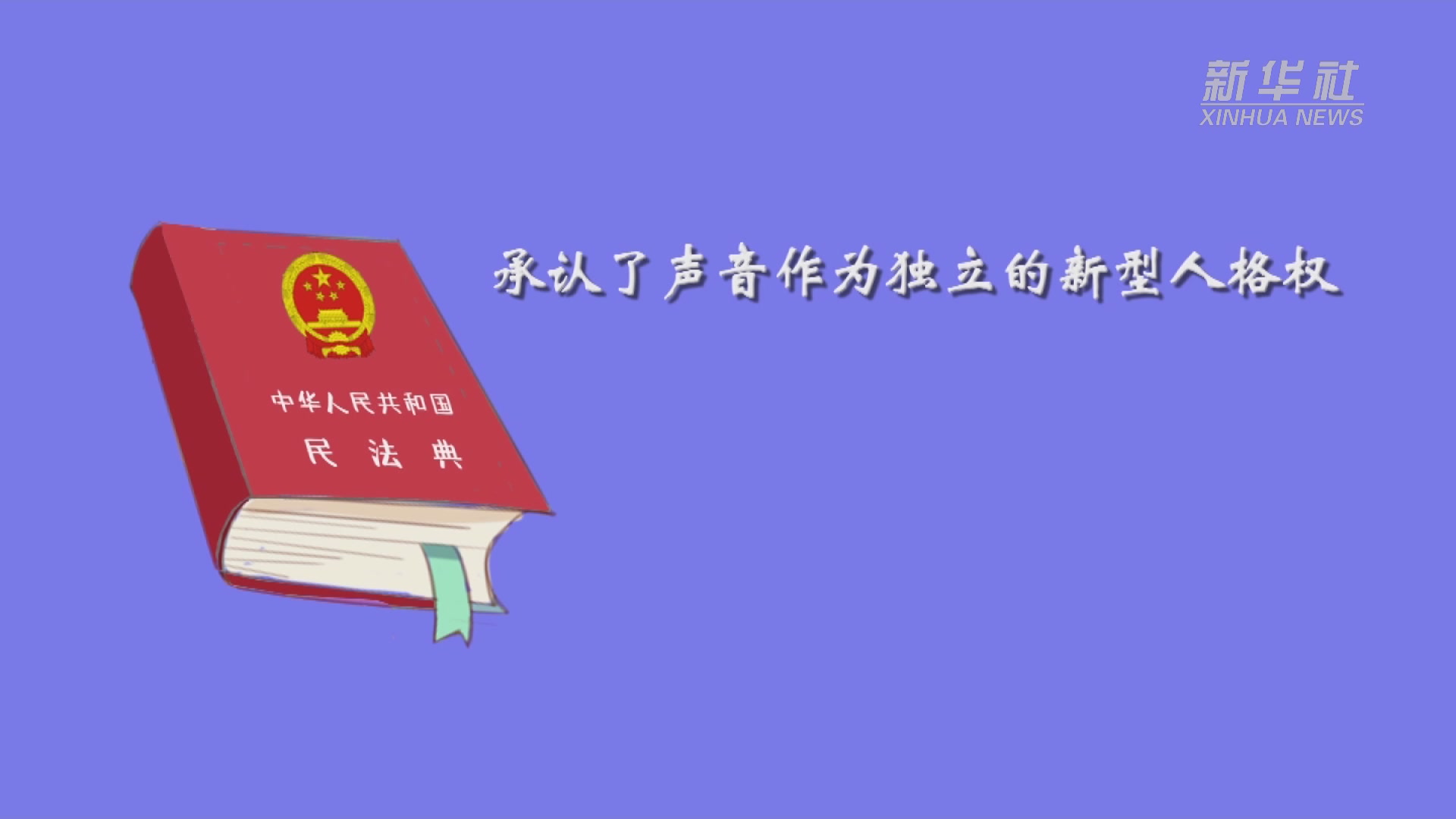 民法典有话说我的声音我做主民法典人格权了解一下