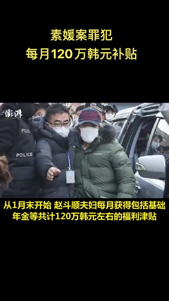 素媛案罪犯赵斗顺出狱后每月获120万韩元补助