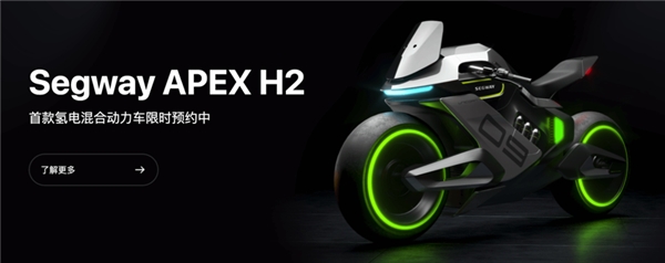 氢电混动车segway apex h2现开启免费