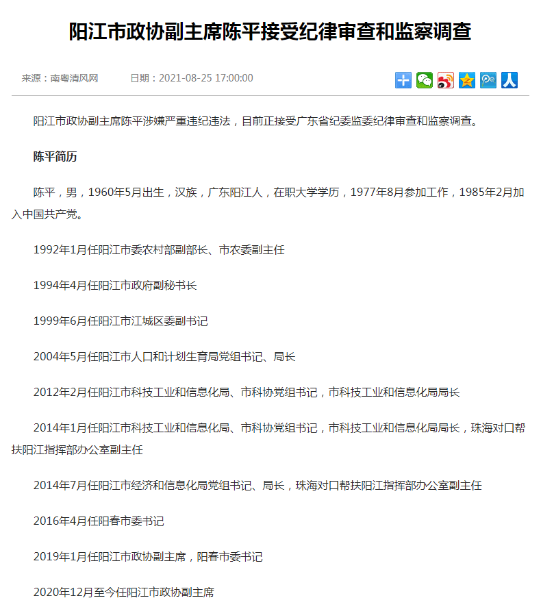 南粤清风网8月25日通报,广东省阳江市政协副主席陈平涉嫌严重违纪违法