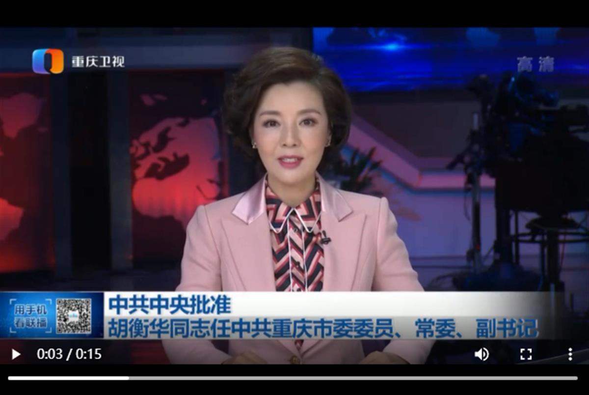 胡衡华任重庆市委副书记事事要求跟我上前唐良智另有任用