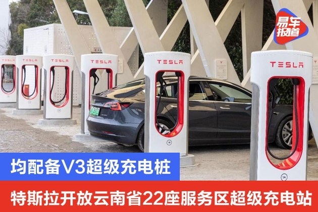 均配备v3超级充电桩特斯拉开放云南省22座服务区超级充电站