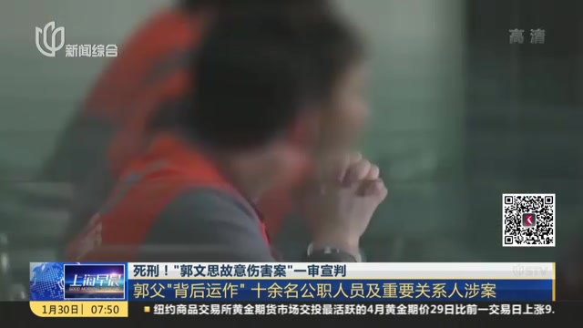 死刑郭文思故意伤害案一审宣判