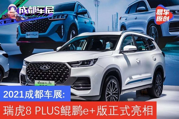 2021成都车展奇瑞瑞虎8plus鲲鹏e版亮相