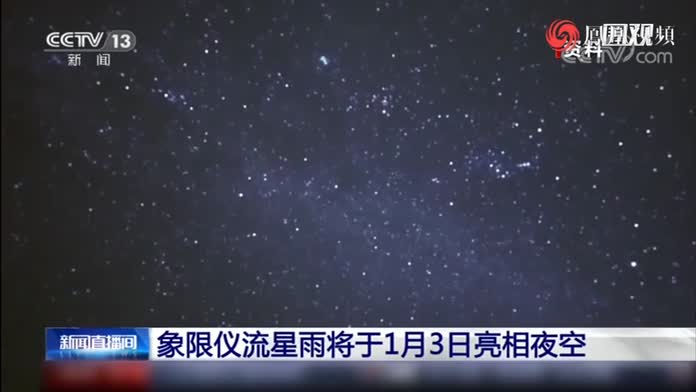 2021首场流星雨将于1月3日晚亮相夜空,你期待吗?