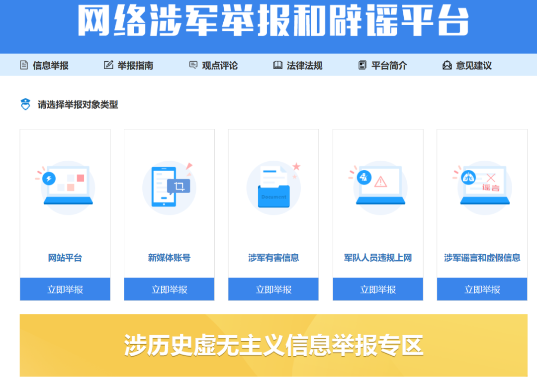 "网络涉军举报和辟谣平台"在中国军网上线开通