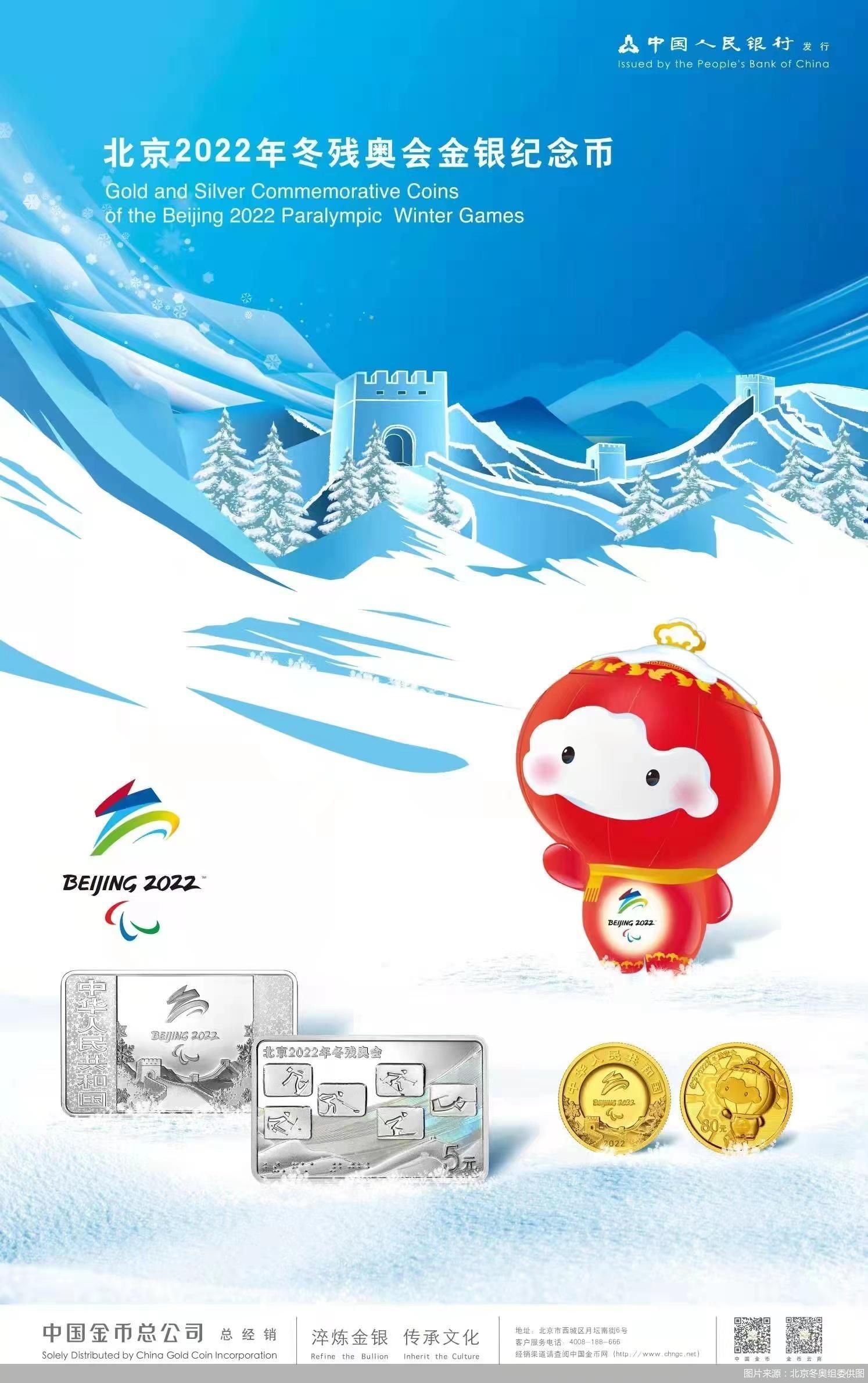 北京2022年冬残奥会金银纪念币发行