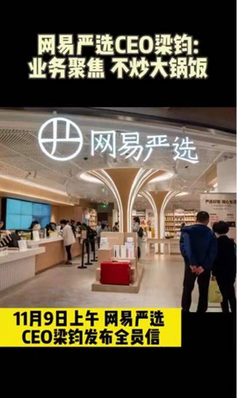 网易严选ceo谈业务聚焦不炒大锅饭给予表现优异的团队更高回报